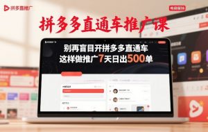 拼多多直通车推广课，别再盲目开拼多多直通车，这样做推广7天日出500单-识享社