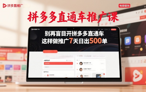 拼多多直通车推广课，别再盲目开拼多多直通车，这样做推广7天日出500单 - 识享社-识享社