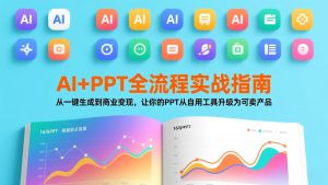 AI+PPT全流程实战指南：从一键生成到商业变现，让你的PPT从自用工具升级为可卖产品-识享社