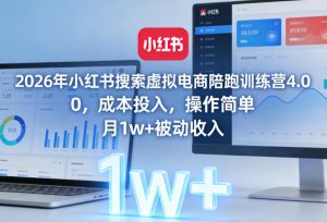 2026年小红书搜索虚拟电商陪跑训练营4.0,0成本投入,操作简单,月1w+被动收入-识享社