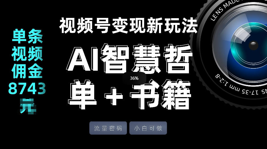 视频号流量密码,变现新玩法-AI智慧哲单+书单,单条视频佣金8743米-识享社