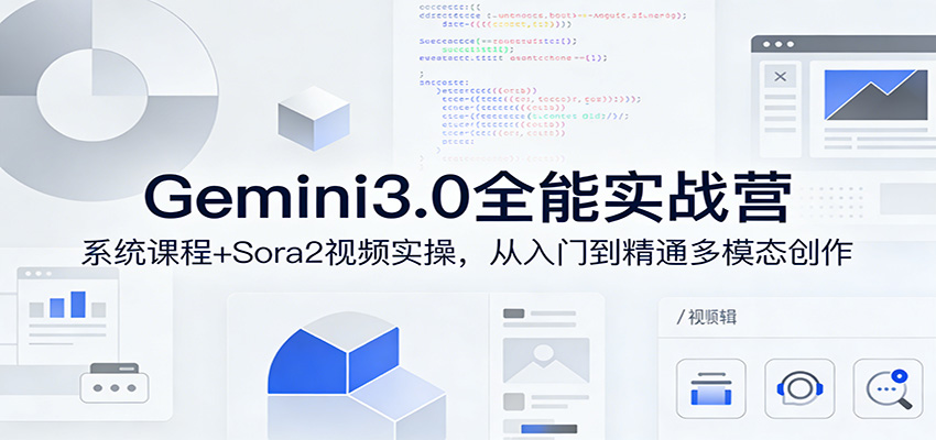 图片[1]-Gemini3.0实战系统课，Sora2视频实操，从入门到精通多模态创作 - 识享社-识享社