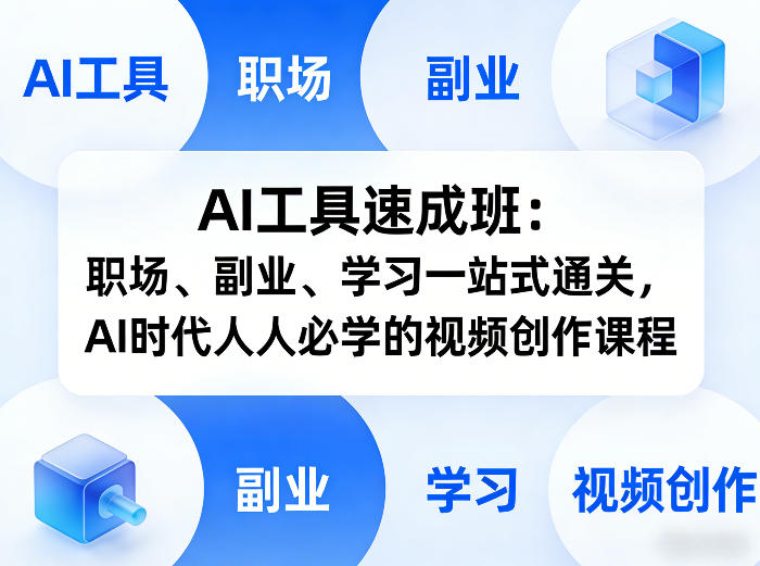 AI工具速成班:职场、副业、学习一站式通关,AI时代人人必学的视频创作课程-识享社