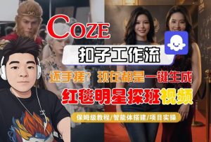 Coze智能体工作流一键生成“红毯明星探班合影“短视频,全流程保姆级教学-识享社