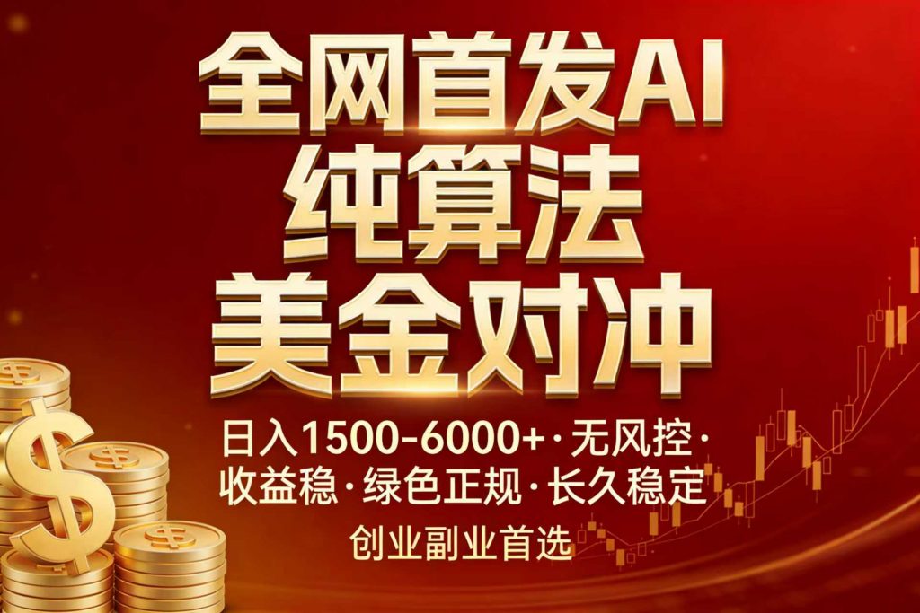 全网首发项目！AI美金算法对冲，日入2000-6000+，稳定长效0风险，彻底告别996，创业、副业逆...-识享社