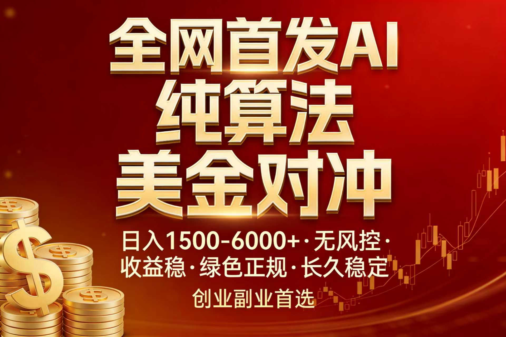全网首发项目！AI美金算法对冲，日入2000-6000+，稳定长效0风险，彻底告别996，创业、副业逆… - 识享社-识享社