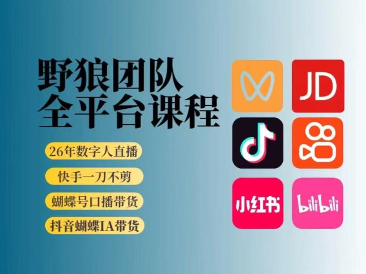 野狼团队2026新版全平台短视频带货教学,打开流量突破口,开始Ai带货(更新26年3月)-识享社