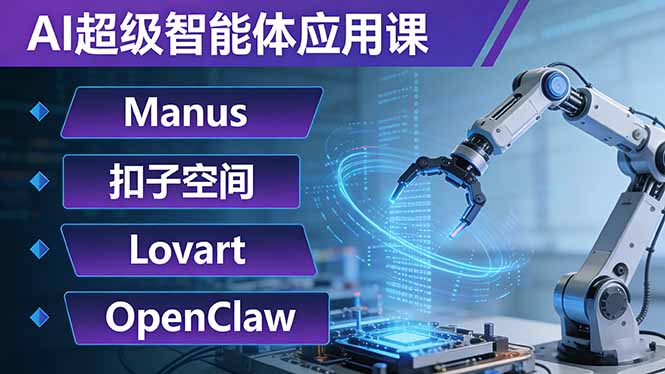 AI超级智能体应用课：Manus+扣子空间+Lovart+OpenClaw，用AI智能体实现自动化复杂任务-识享社