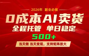AI小红书虚拟电商，一个账号，单日稳定变现500+-识享社