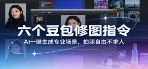 六个豆包修图指令：AI 一键生成专业场景，拍照自由不求人-识享社