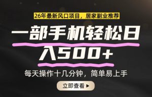 26年居家副业首选，一部手机轻松日入500+，长期稳定可做-识享社