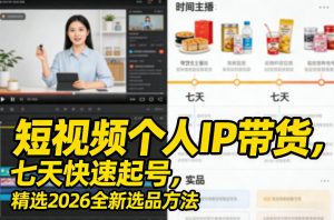 短视频个人IP带货，七天快速起号，精选2026全新选品方法-识享社