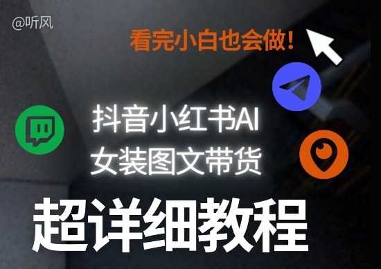 抖音小红书AI女装图文带货教程全拆解！小白看了也会做，可批量可矩阵玩法-识享社