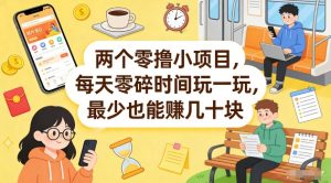 两个零撸小项目,每天零碎时间玩一玩,最少也能賺几十米【揭秘】-识享社