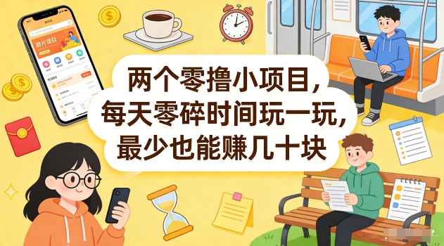 两个零撸小项目，每天零碎时间玩一玩，最少也能賺几十米【揭秘】-识享社