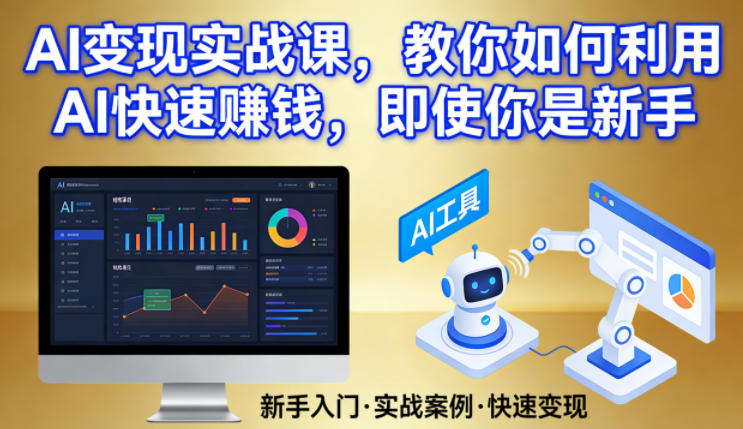 AI变现实战课，教你如何利用AI快速賺钱，即使你是新手-识享社