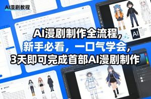 AI漫剧制作全流程，新手必看，一口气学会，3天即可完成首部AI漫剧制作-识享社