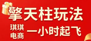 拼多多擎天柱玩法,从起链接逻辑、直通车考核、裂变商品等实操维度,教你快速起店且稳定获流(更新2026年3月)-识享社