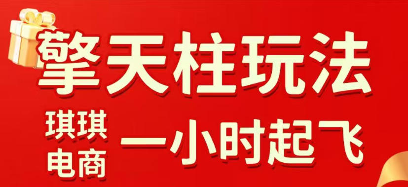 拼多多擎天柱玩法,从起链接逻辑、直通车考核、裂变商品等实操维度,教你快速起店且稳定获流(更新2026年3月) - 识享社-识享社