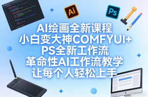 AI绘画全新课程，小白变大神COMFYUI+PS全新工作流，革命性AI工作流教学，让每个人轻松上手-识享社
