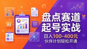 TOP盘点赛道起号实战：十大系列+AI文案+高清剪辑，日入100-400元伙伴计划轻松开通-识享社