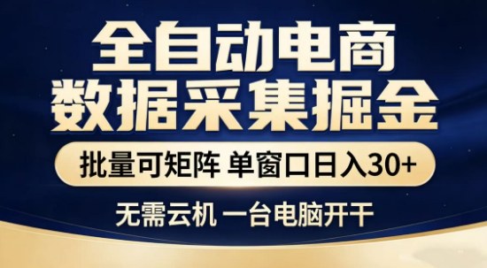 独家电商数据全自动采集项目，批量可矩阵，单窗口轻松日入3张+【揭秘】-识享社