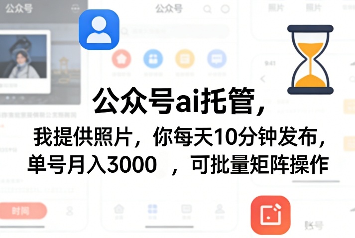 公众号ai托管，我提供照片，你每天10分钟发布，单号月入3000＋，可批量矩阵操作【揭秘】 - 识享社-识享社