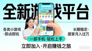 全新平台各类小游戏 一部手机即可操作 小白轻松上手  长期稳定 居家月入过万-识享社