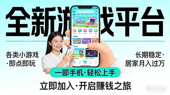 全新平台各类小游戏 一部手机即可操作 小白轻松上手  长期稳定 居家月入过万-识享社