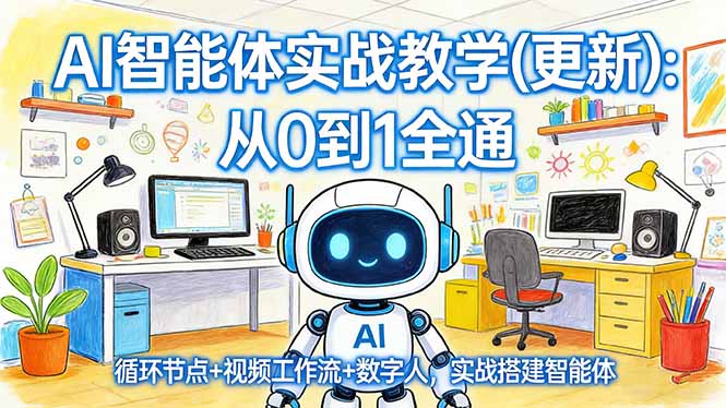 AI智能体实战教学(更新-识享社