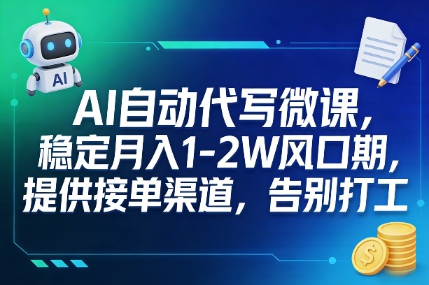 AI自动代写微课,稳定月入1-2W风口期,提供接单渠道,告别打工-识享社