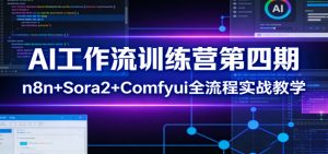 AI工作流训练营第四期：n8n+Sora2+Comfyui全流程实战教学-识享社