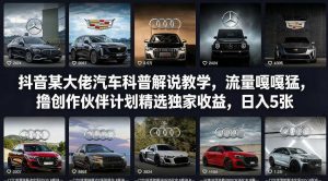 抖音某大佬汽车科普解说教学,流量嘎嘎猛,撸创作伙伴计划精选独家收益,日入5张+(更新0316)-识享社
