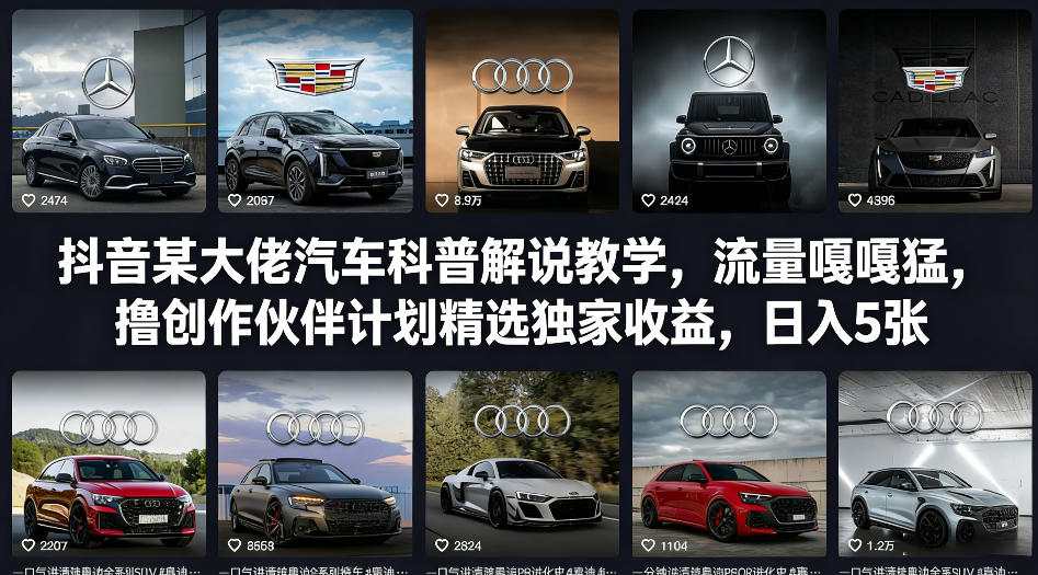 抖音某大佬汽车科普解说教学，流量嘎嘎猛，撸创作伙伴计划精选独家收益，日入5张+(更新0316)-识享社