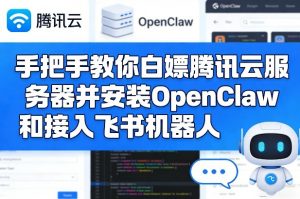 手把手教你白嫖腾讯云服务器并安装OpenClaw和接入飞书机器人-识享社