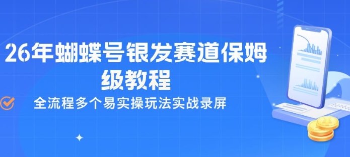 26年蝴蝶号银发赛道保姆级教程，全流程多个易实操玩法实战录屏-识享社
