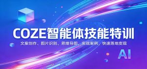 COZE智能体技能特训：文案创作、图片识别、思维导图，实战案例，快速落地变现-识享社
