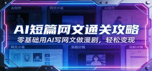 AI短篇网文通关攻略:零基础用AI写网文做漫剧,轻松变现-识享社