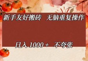 新手友好搬砖，无脑重复操作，日入1000+不夸张【揭秘】-识享社