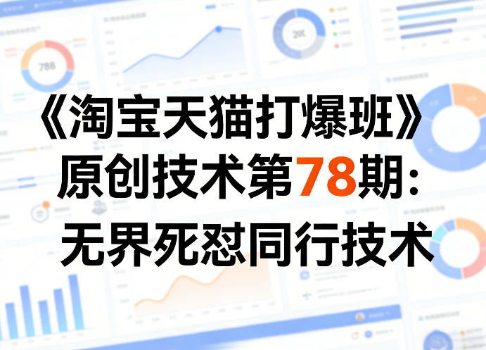 《淘宝天猫打爆班》原创技术第78期:无界死怼同行技术-识享社