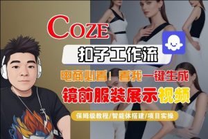 Coze智能体工作流一键生成“镜前服装展示“短视频，全流程保姆级教学-识享社