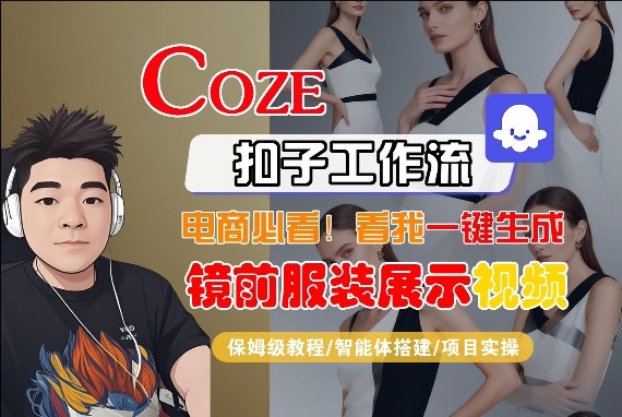 Coze智能体工作流一键生成“镜前服装展示“短视频，全流程保姆级教学-识享社