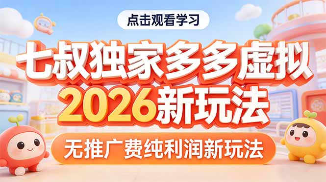 拼多多虚拟2026新玩法无推广费纯利润-识享社