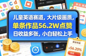 儿童英语赛道，大片级画质，单条作品56.2W点赞，日收益多张，小白轻松上手-识享社