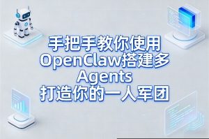手把手教你使用OpenClaw搭建多Agents打造你的一人军团-识享社