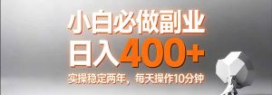 小白必做副业日入400+，真实实操稳定两年，每天操作10分钟-识享社