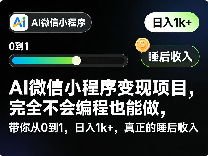 AI微信小程序变现项目，完全不会编程也能做，带你从0到1，日入1k+，真正的睡后收入-识享社