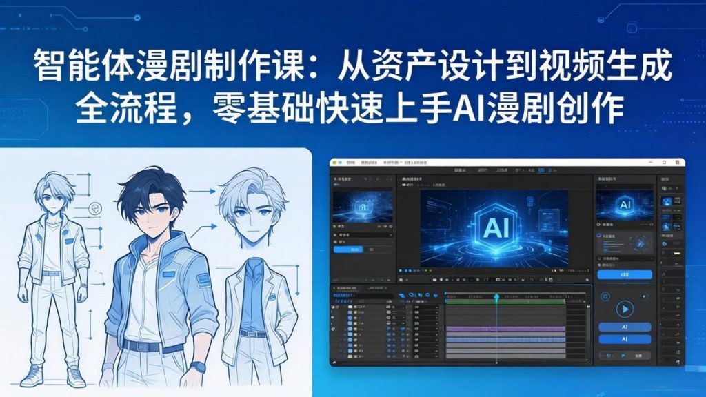 智能体漫剧制作课：从资产设计到视频生成全流程，零基础快速上手AI漫剧创作-识享社