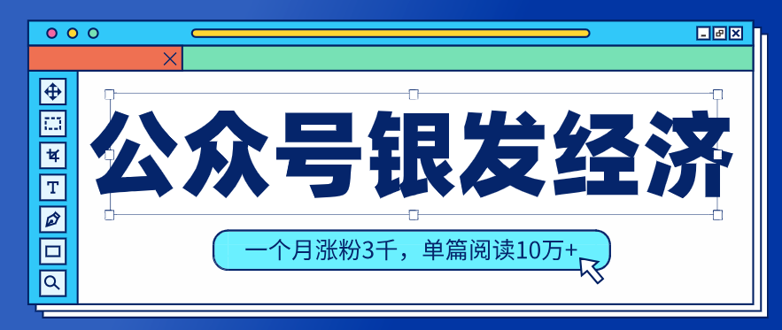 公众号老年哲学鸡汤赛道，一个月涨粉3千，单篇阅读10万+(详细操作教程)-识享社