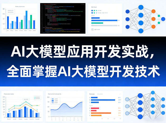 AI大模型应用开发实战,全面掌握AI大模型开发技术-识享社
